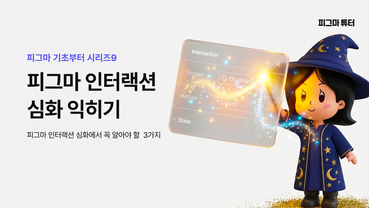 [Figma A to Z 9탄] 인터랙션 고급 썸네일